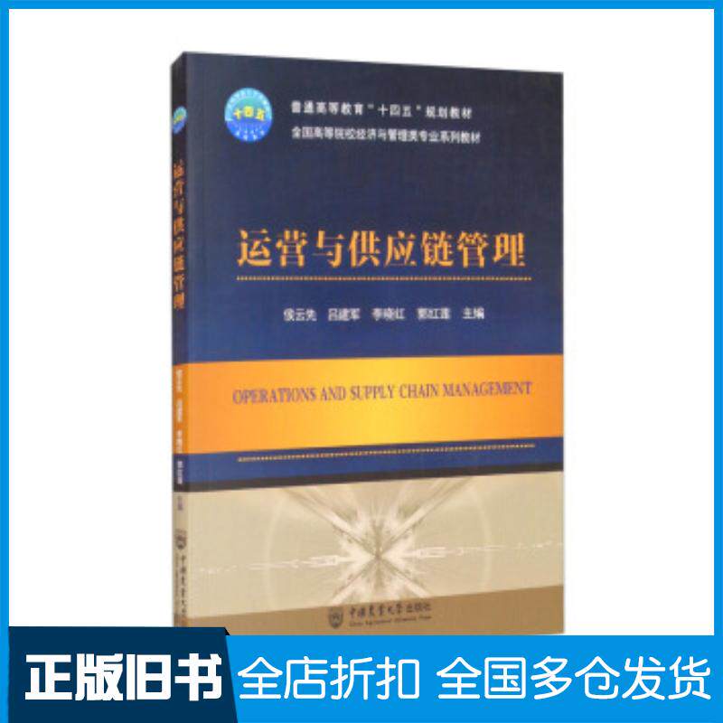 正版旧书运营与供应链管理侯云先吕建军李晓红郭红莲编中国农业大学出版社9787565524523