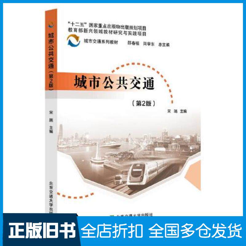 正版旧书城市公共交通第二2版宋瑞北京交通大学出版社9787512148130
