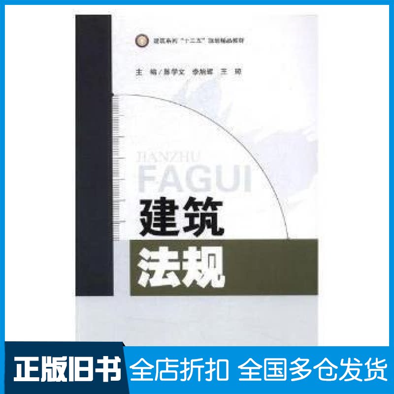 【正版旧书】建筑法规陈学文 李旭辉 王琼9787564738365电子科技大学出版社