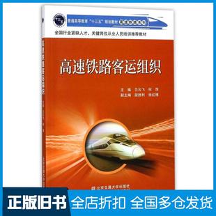 【正版旧书】高速铁路客运组织编者兰云飞何萍北京交通大学出版社9787512132962
