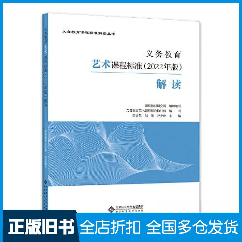 【正版旧书】义务教育艺术课程标准解读彭吉象;刘沛;尹少淳9787303279715北京师范大学出版社