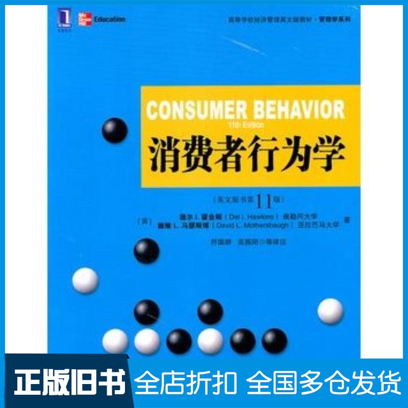 正版旧书消费者行为学英文版原书第11版美霍金斯美马瑟斯博著符国群等译注机械工业出版社9787111354161