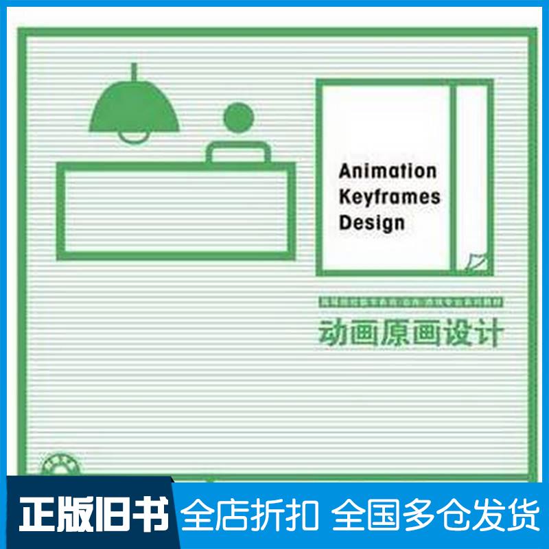 正版旧书动画原画设计吴健江苏科学技术出版社吴健江苏科学技术出版社9787534570339