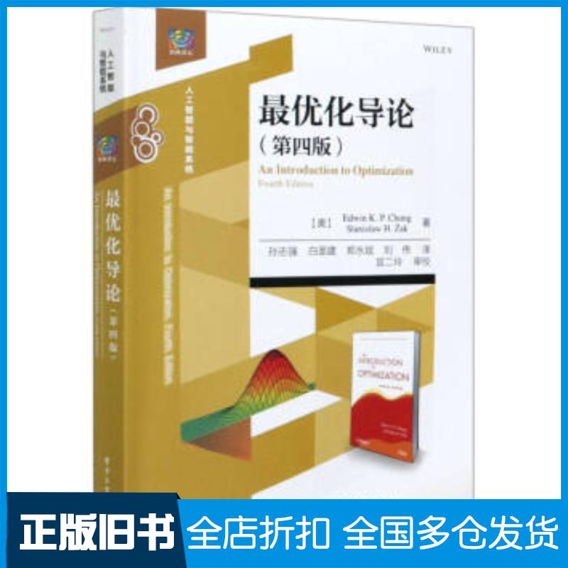 正版旧书最优化导论人工智能与智能系统第四版4斯坦尼斯瓦夫·H.扎克译孙志强刘伟译电子工业出版社埃德温KP