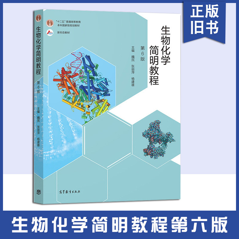 【正版旧书】生物化学简明教程 第6版第六版 张丽萍 高等教育出版社 高校生命科学专业本科生教材 大学生物化学简明教程本科考研