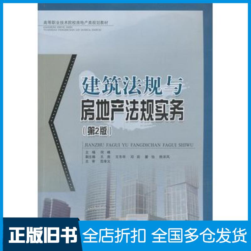 正版旧书建筑法规与房地产法规实务第二2版何峰主编西南交通大学出版社9787564327163