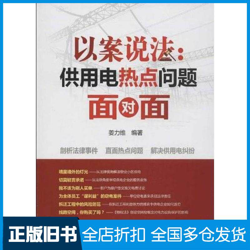 正版旧书以案说法供用电热点问题面对面姜力维编著中国电力出版社9787512339323