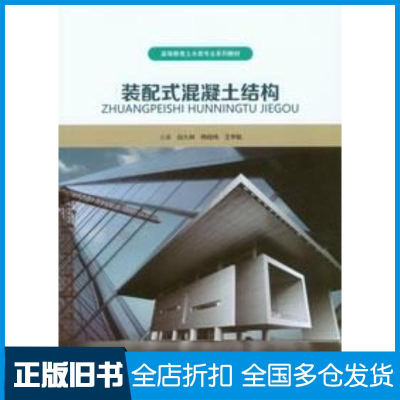 正版旧书装配式混凝土结构白久林杨经纬王宇航重庆大学出版社9787568937696