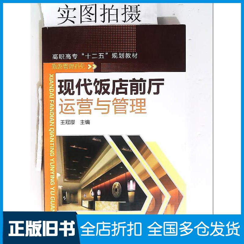 正版旧书现代饭店前厅运营与管理王冠璎化学工业出版社9787122175410