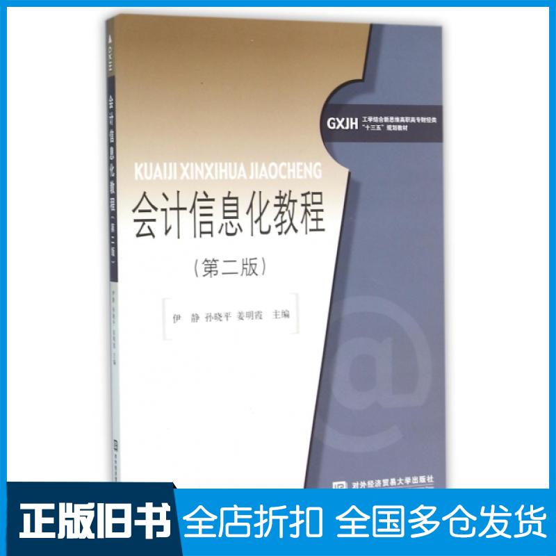 【正版旧书】会计信息化教程(第2版工学结合新思维高职高专财经类十三五规划教材)伊静//孙晓平//姜明霞9787566313751