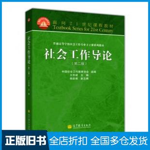 【正版旧书】社会工作导论(第二版)王思斌高等教育出版社王思斌中国社会工作教育协会熊跃根编高等教育出版社9787040369076