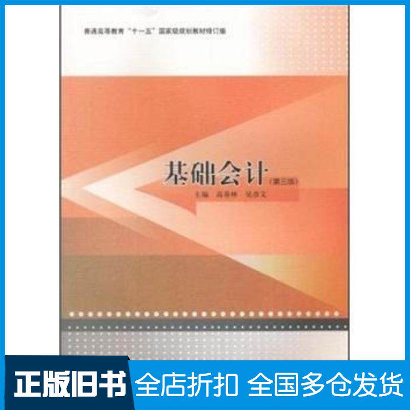 正版旧书基础会计第三3版高香林吴彦文高等教育出版社9787040324181