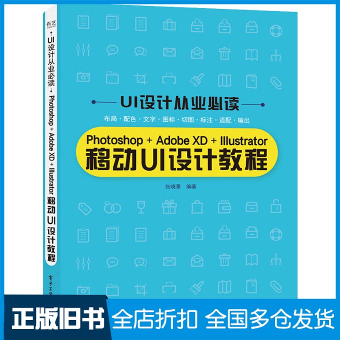 【正版旧书】Photoshop+Adobe XD+Illustrator移动UI设计教程张晓景 著9787121414312电子工业出版社