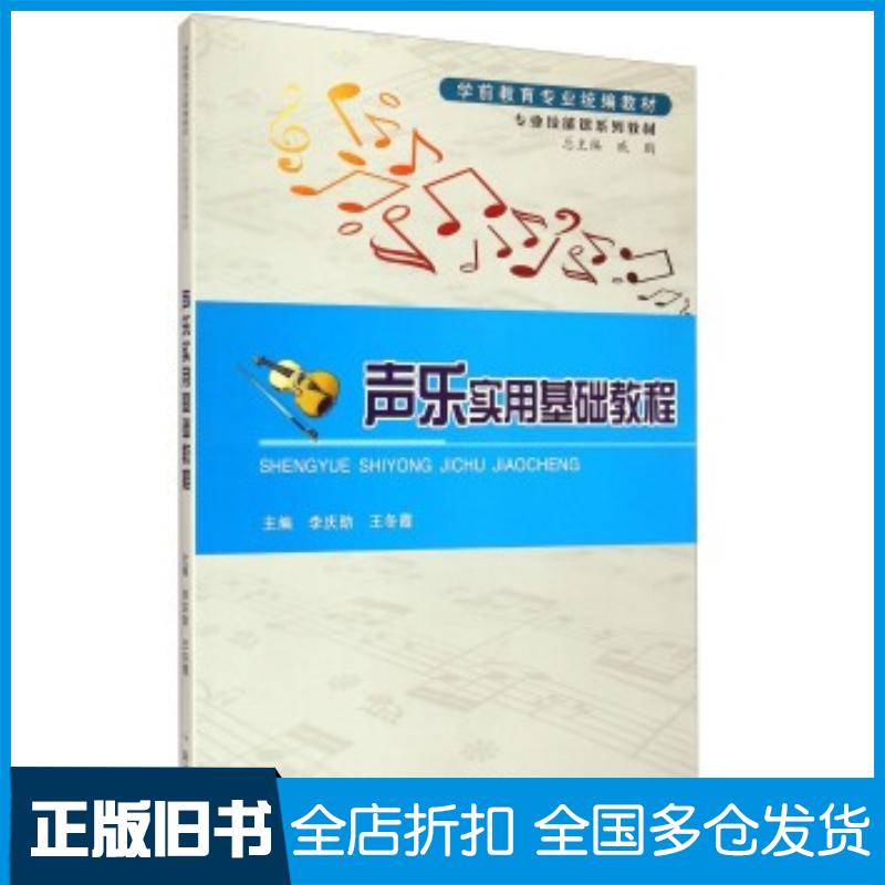 正版旧书声乐实用基础教程李庆勋王冬霞编郑州大学出版社9787564507756