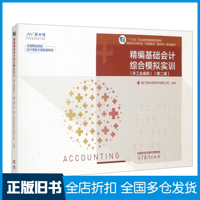 正版旧书精编基础会计综合模拟实训第二2版厦门网中网软件有限公司著高等教育出版社9787040584387