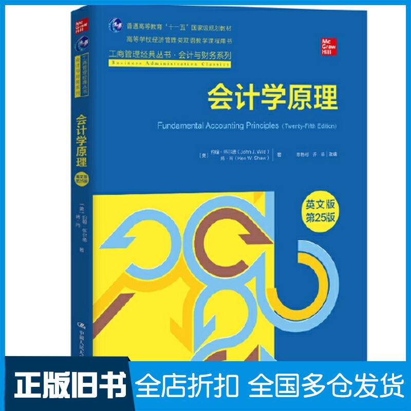 正版旧书会计学原理英文版第25版美约翰·怀尔德肯·肖中国人民大学出版社9787300317656