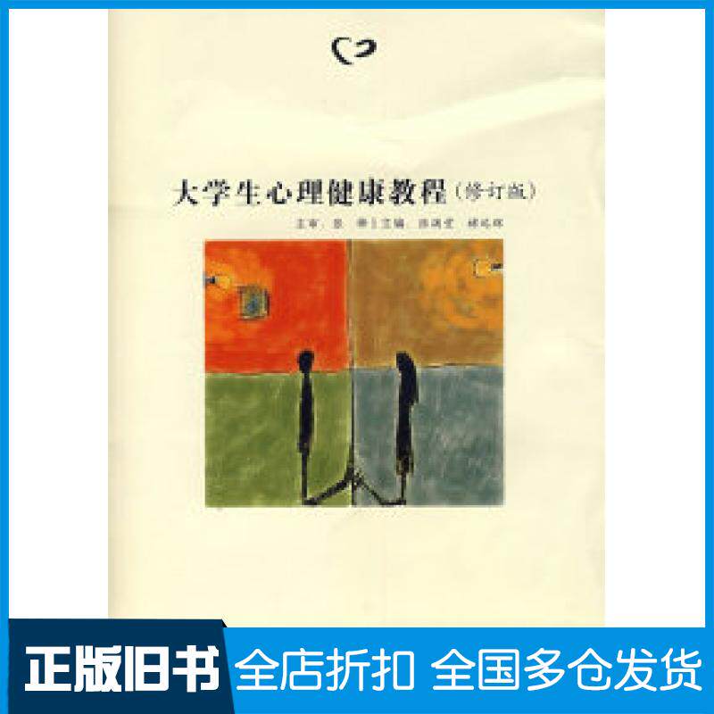 【正版旧书】大学生心理健康教程(修订版)张满堂,褚运辉 主编9787810688420云南大学出版社