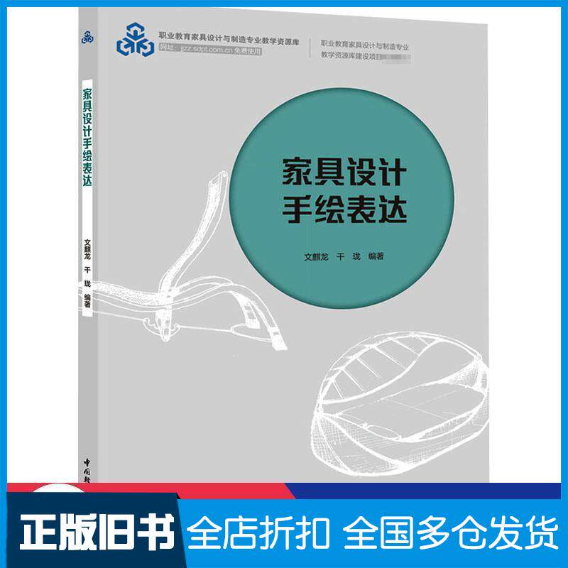 正版旧书家具设计手绘表达文麒龙干珑编著中国轻工业出版社9787518429615