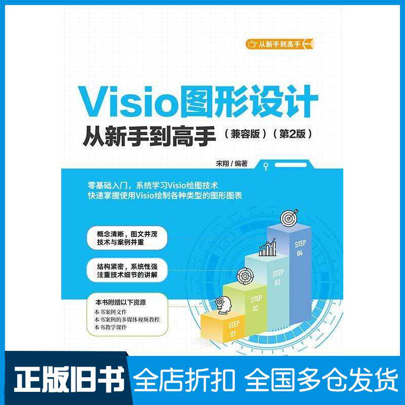 正版旧书Visio图形设计从新手到高手兼容版第二2版宋翔清华大学出版社9787302654780
