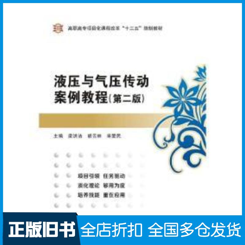 正版旧书液压与气压传动案例教程第二版梁洪洁宋爱民西安电子科技大学出版社9787560637020