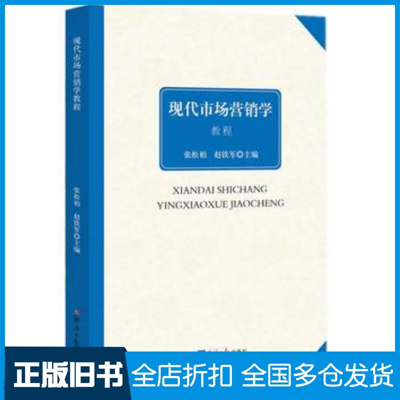 正版旧书现代市场营销学教程张松柏赵铁军主编经济日报出版社9787802577480