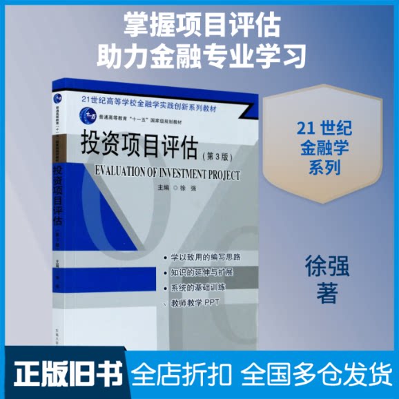 【正版旧书】投资项目评估(第3版21世纪高等学校金融学实践创新系列教材)徐强 著9787564189020黄山书社 - 实物图