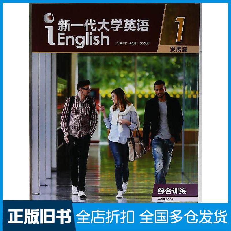 正版旧书新一代大学英语综合训练发展篇1王守仁外语教学与研究出版社9787521343021