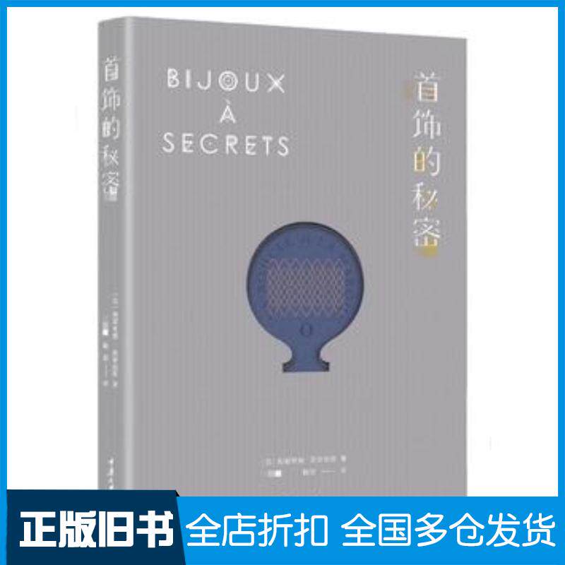 正版旧书首饰的秘密法帕翠希娅·西安伯里著鞠熙译重庆大学出版社9787562496892