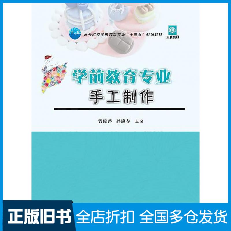 【正版旧书】学前教育专业手工制作曾俊萍孙迎春华中科技大学出版社9787568055055
