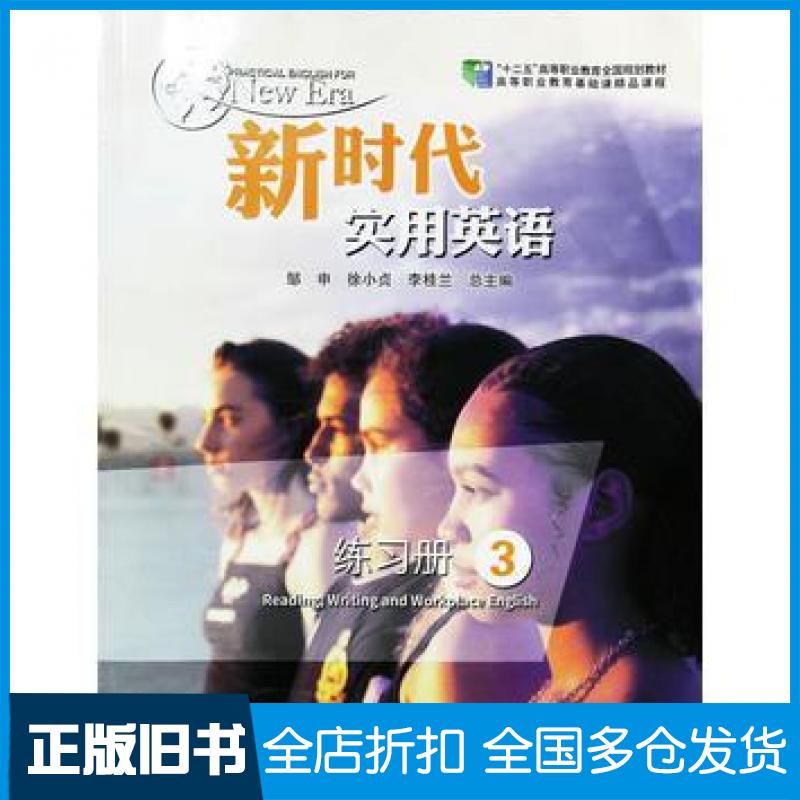 【正版旧书】新时代实用英语练习册3邹申徐小贞李桂兰总主编南京大学出版社9787305215056