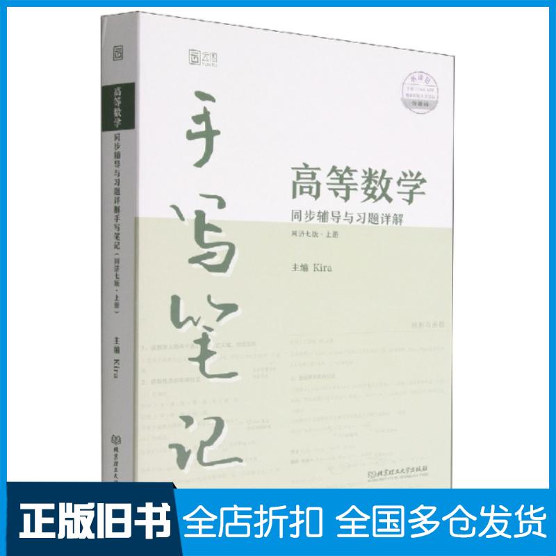 正版旧书高等数学同步辅导与习题详解手写笔记同济七版上册Kira北京理工大学出版社9787576315943