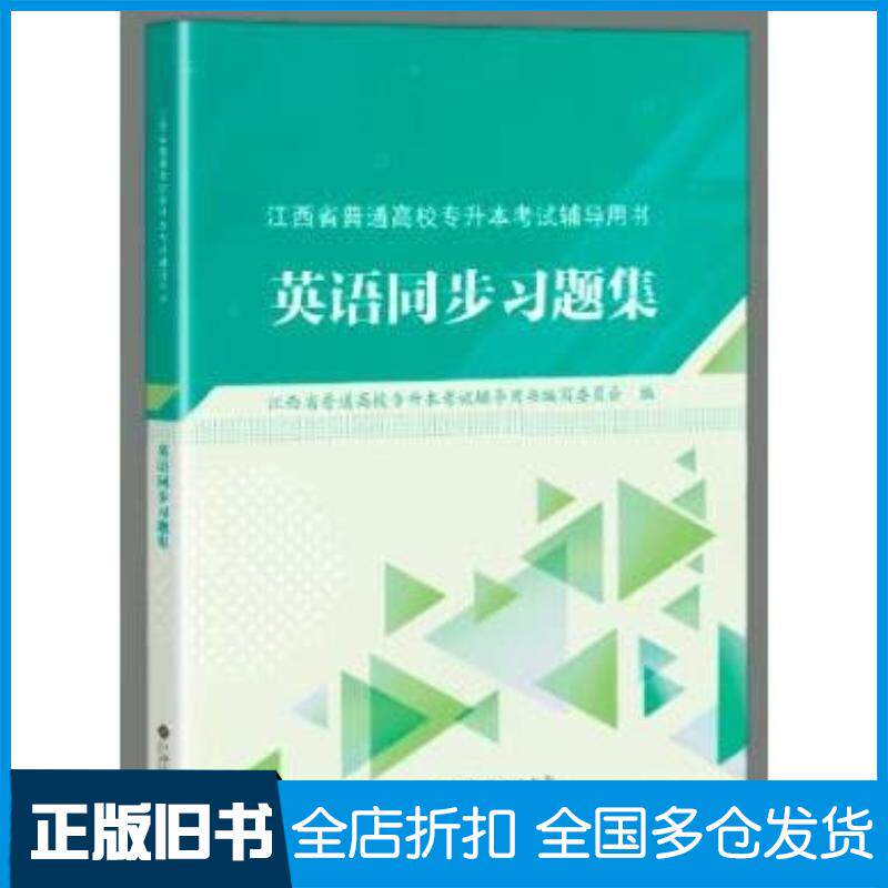 正版旧书英语同步习题集江西省普通高校专升本考试辅导用书编写委员会编江西高校出版社9787576231021