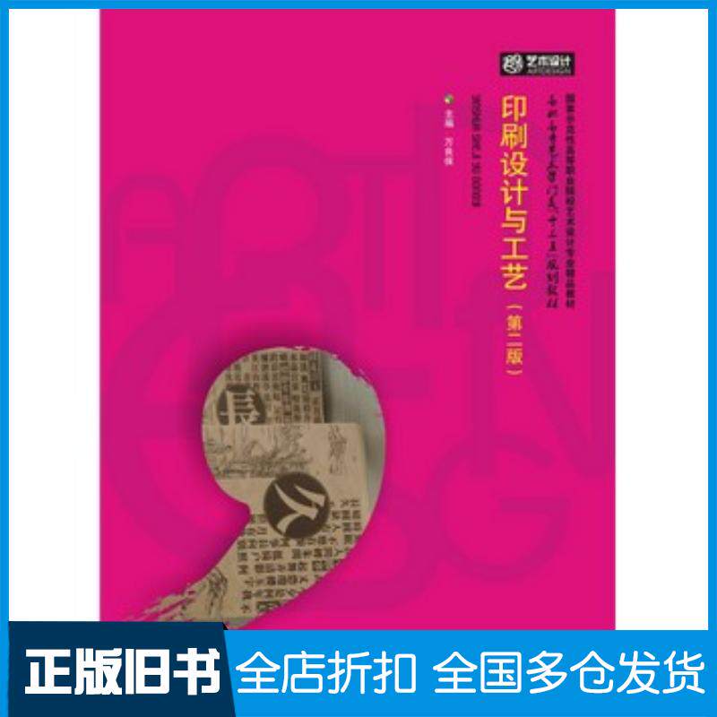 正版旧书印刷设计与工艺第二版万良保华中科技大学出版社9787568013697