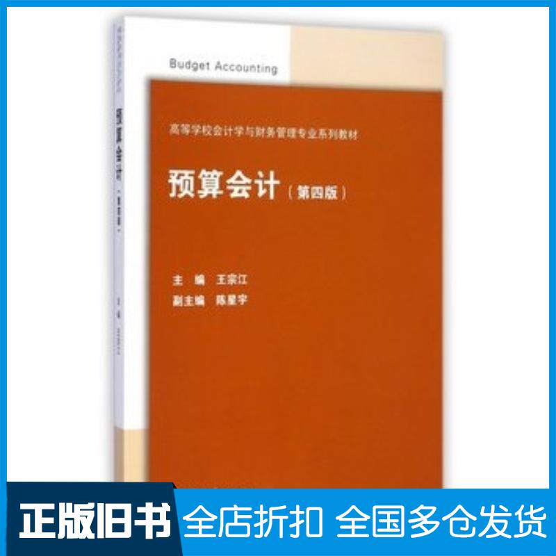 正版旧书预算会计第四版王宗江高等教育出版社9787040397949
