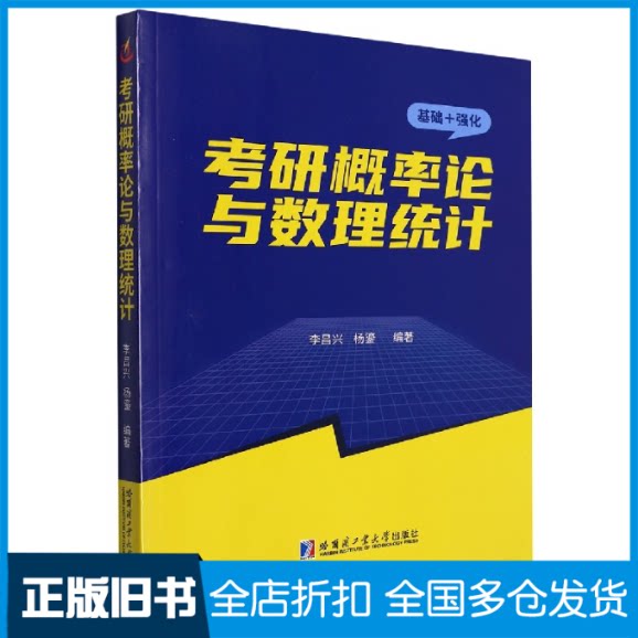 【正版旧书】考研概率论与数理统计李昌兴,杨鎏 编9787560399843哈尔滨工业大学出版社