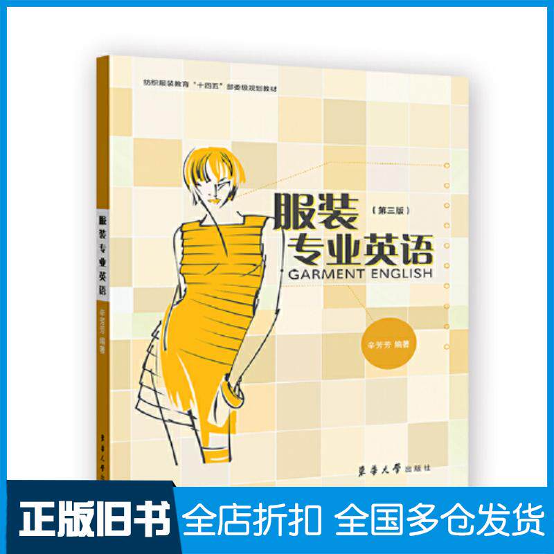 正版旧书服装专业英语第三版辛芳芳东华大学出版社9787566920782