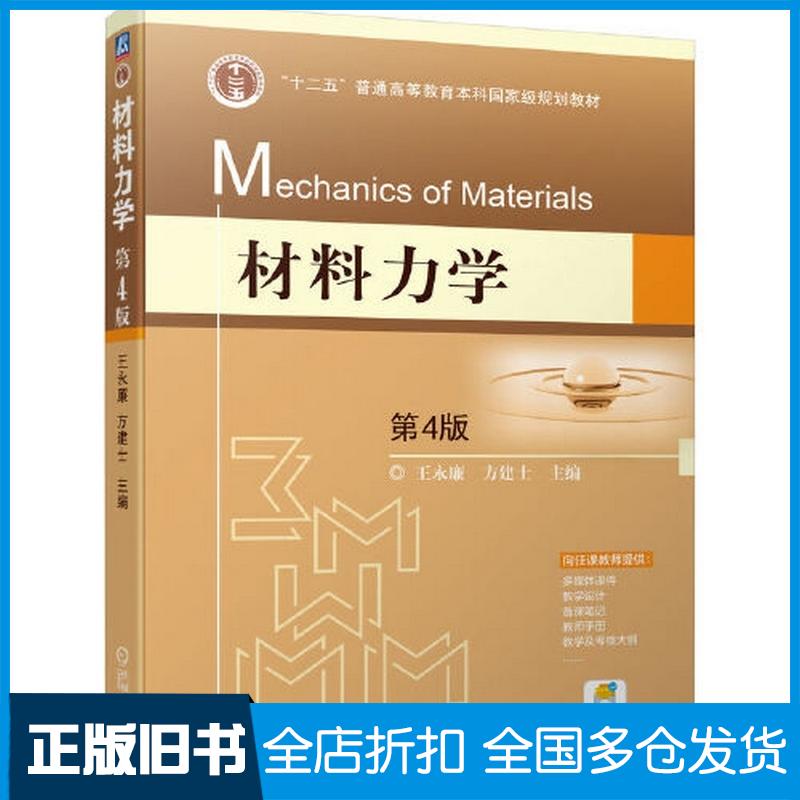 正版旧书材料力学第4版王永廉方建士机械工业出版社9787111723462