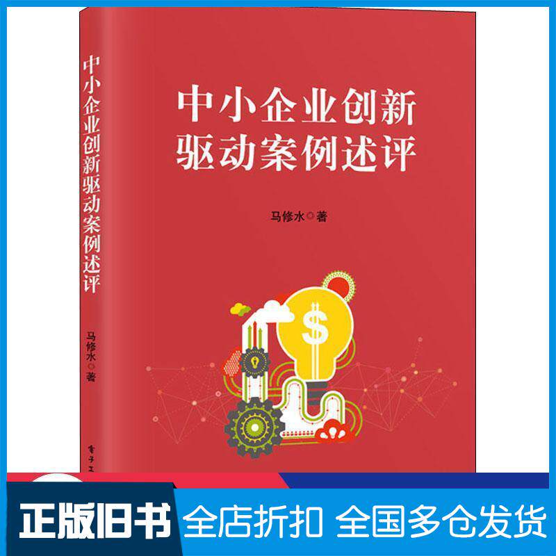 正版旧书中小企业创新驱动案例述评马修水电子工业出版社9787121390463