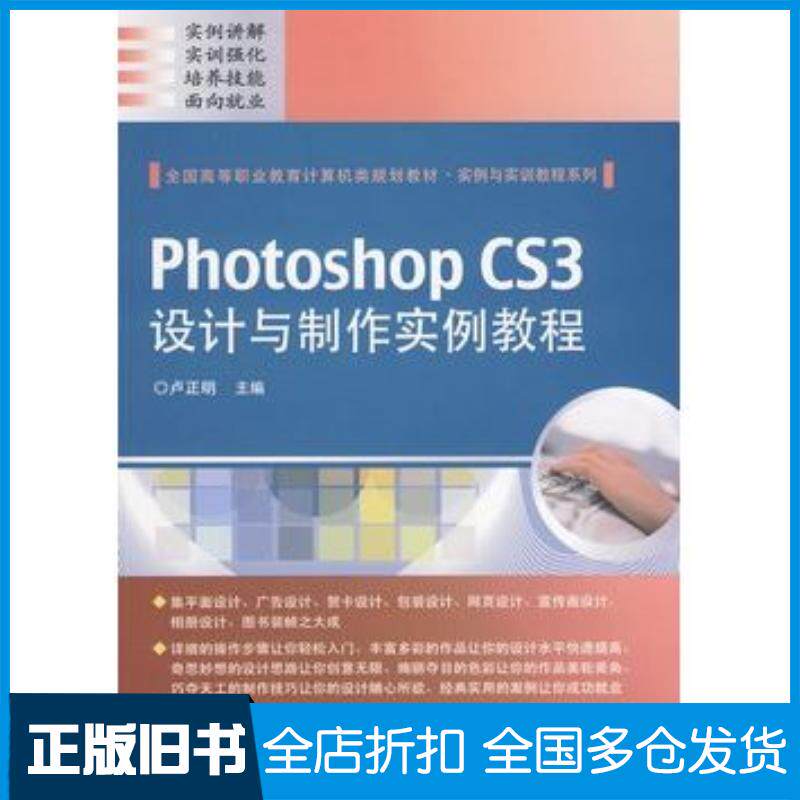 正版旧书PhotoshopCS3设计与制作实例教程卢正明电子工业出版社9787121099540