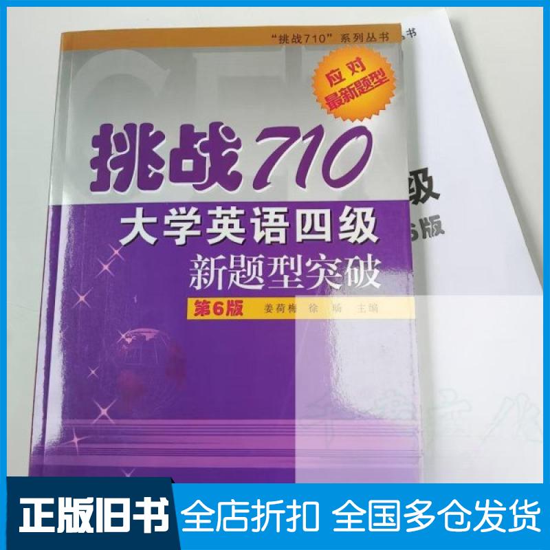 【正版旧书】挑战710大学英语四级新题型突破第六版姜荷梅9787309174908复旦大学出版社