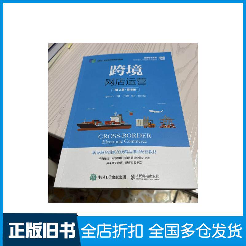 正版旧书跨境网店运营第二2版蔡文芳人民邮电出版社9787115674388