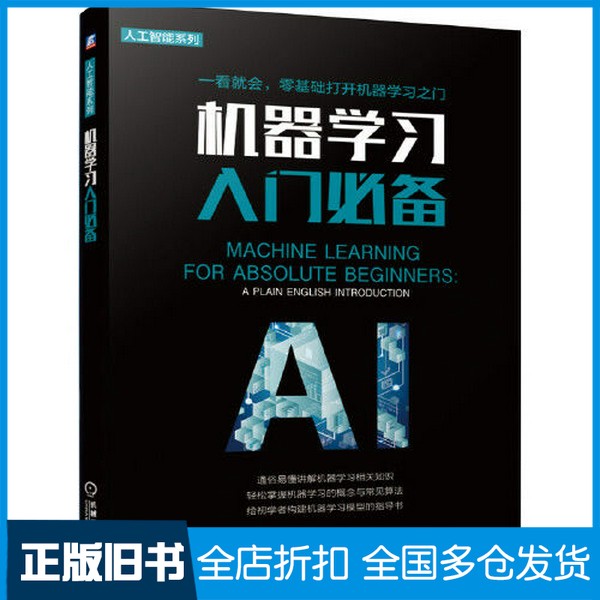 【正版旧书】机器学习入门必备[美]Oliver Theobald(奥利弗· 西奥博尔德))著刘翔宇机械工业出版社9787111662242