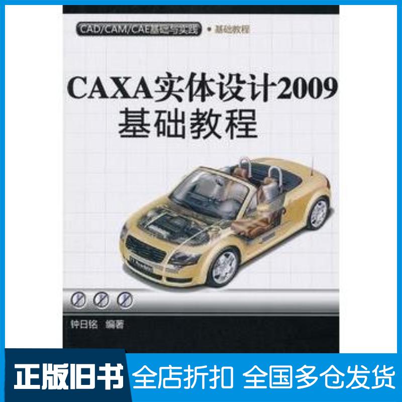 正版旧书CAXA实体设计2009基础教程CAD/CAM/CAE基础与实践钟日铭清华大学出版社9787302229230