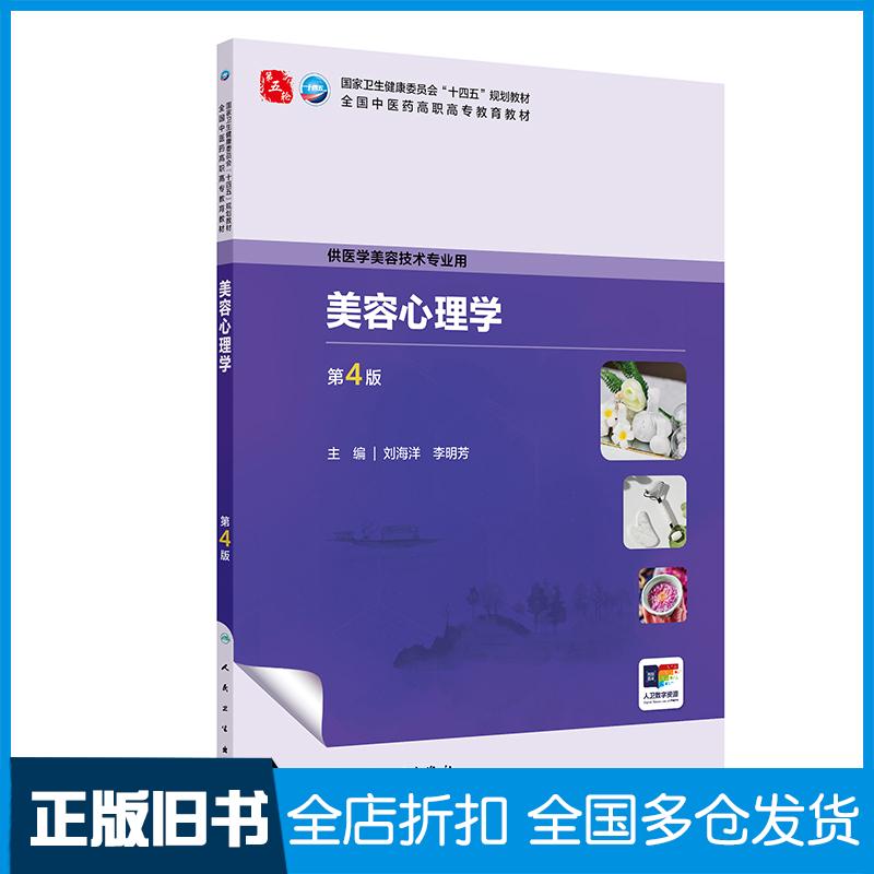 正版旧书美容心理学第四4版刘海洋李明芳人民卫生出版社9787117384353