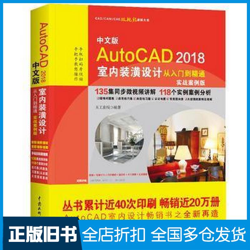 【正版旧书】AutoCAD2018室内装潢设计从入门到精通CAD室内设计天工在线中国水利水电出版社9787517059332