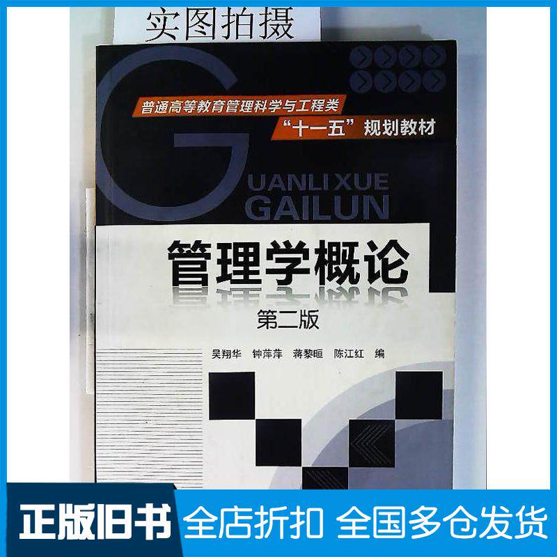 正版旧书管理学概论第二版吴翔华钟萍萍化学工业吴翔华等编化学工业出版社9787122088512