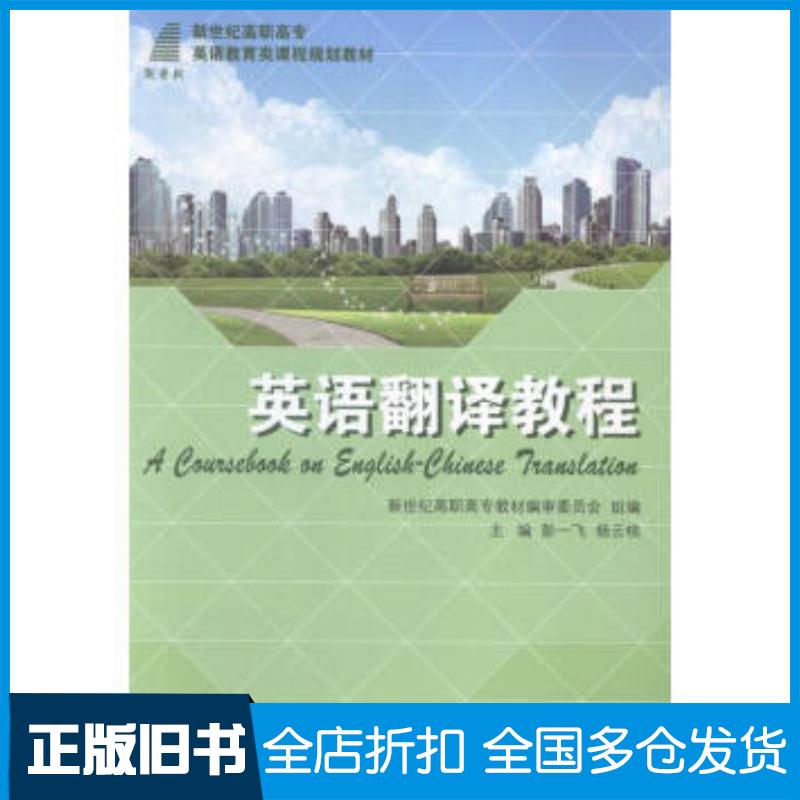 正版旧书英语翻译教程彭一飞杨云桃编大连理工大学出版社9787561185919