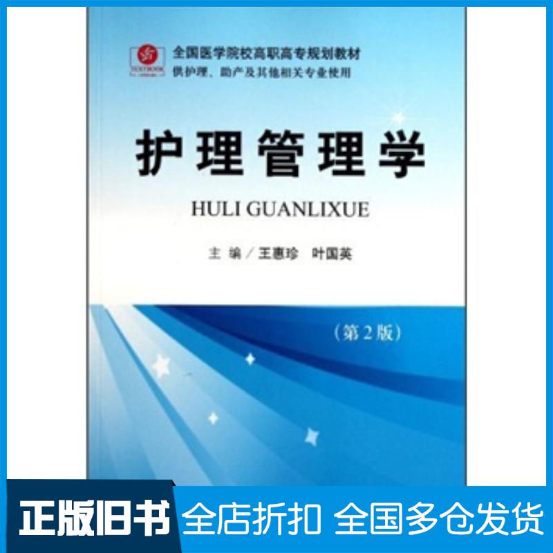 正版旧书护理管理学第2版王惠珍叶国英编人民军医出版社9787509152768