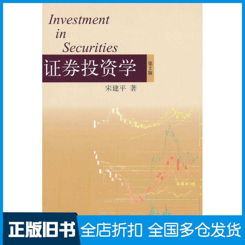 正版旧书证券投资学第二版宋建平上海人民出版社9787208108486