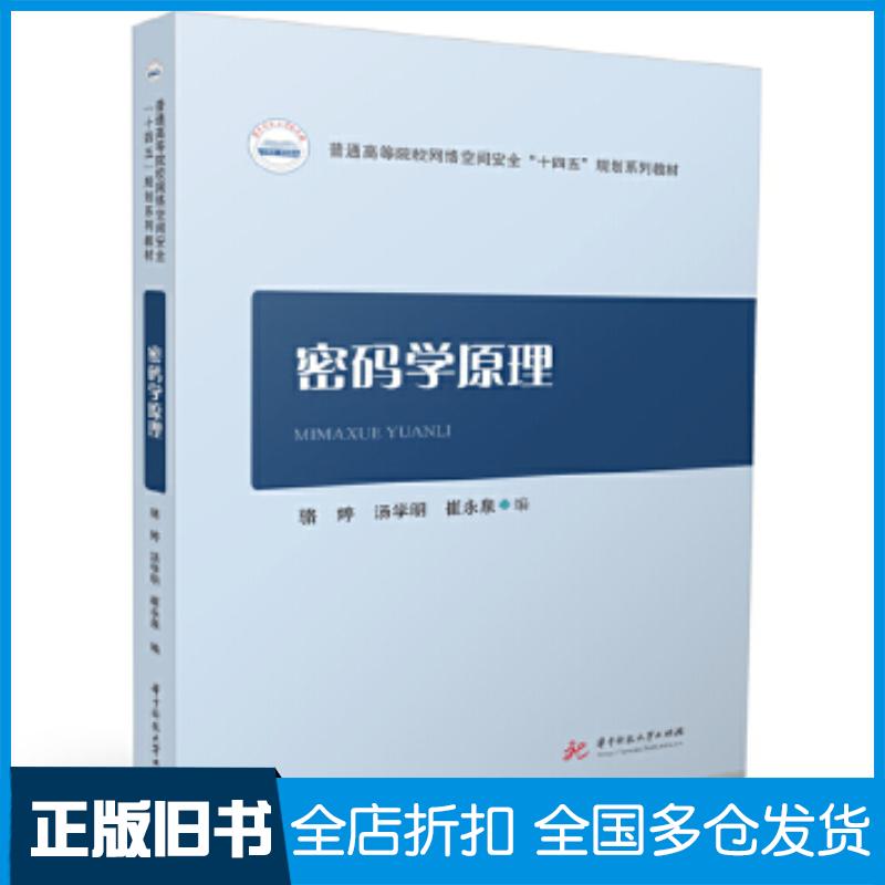 正版旧书密码学原理骆婷华中科技大学出版社9787568097048